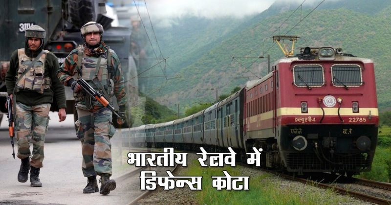 भारतीय रेल में डिफेन्स कोटा क्या है और इसका लाभ कैसे उठायें?