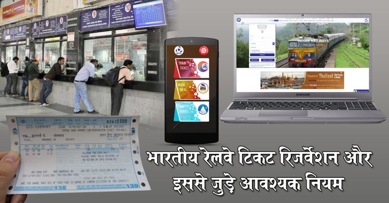 भारतीय रेलवे टिकट रिजर्वेशन और इससे जुड़े आवश्यक नियम