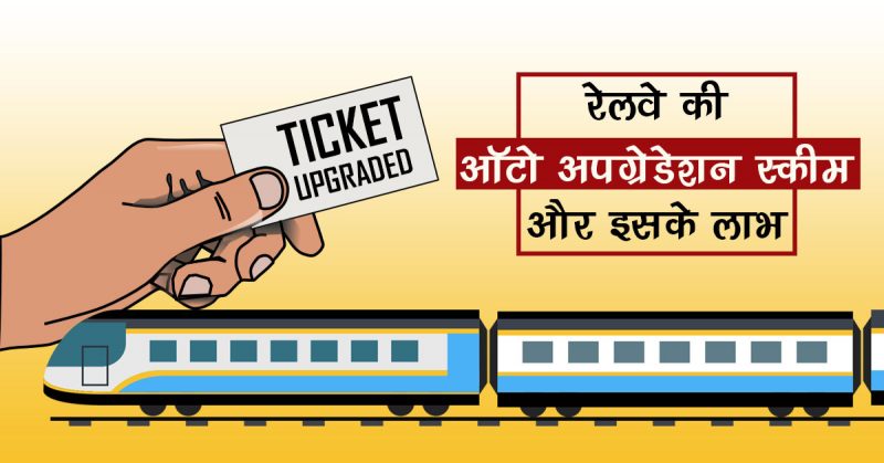 रेलवे की ऑटो अपग्रेडेशन स्कीम और इसके लाभ