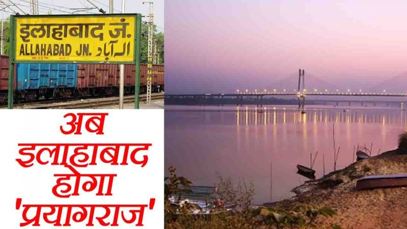 भारतीय रेलवे ने मुगलसराय के बाद बदले इलाहाबाद जंक्शन के नाम