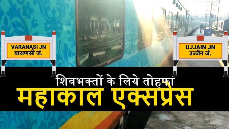 महाशिवरात्रि पर भक्तों को भारतीय रेलवे देगी काशी महाकाल एक्सप्रेस का तोहफा