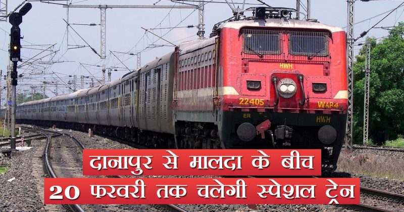 दानापुर से मालदा के बीच 20 फरवरी तक चलेगी स्पेशल ट्रेन