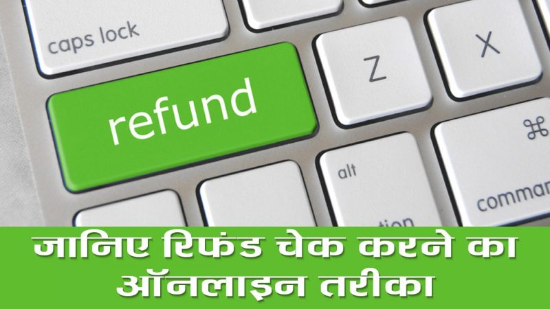 लॉकडाउन से सारे ट्रेन हुए कैंसिल! जानिए रिफंड चेक करने का ऑनलाइन तरीका