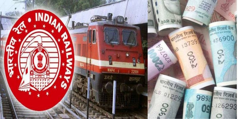 जानिए भारतीय रेलवे ने कितना कमाया यात्रियों का किराया बढ़ा कर