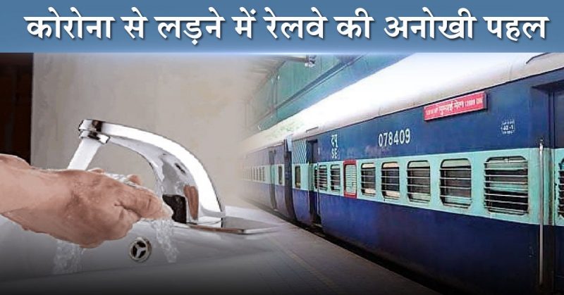 भारतीय रेलवे ने बनाया खास वॉश बेसिन बिना छुए लोग करेंगे इस्तेमाल