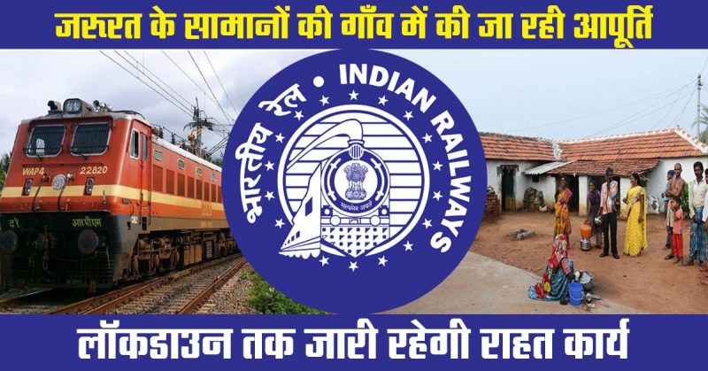 रेलवे ने कोरोना संकट में पेश की मानवता की मिसाल! बिहार के इस गांव को लिया गोद