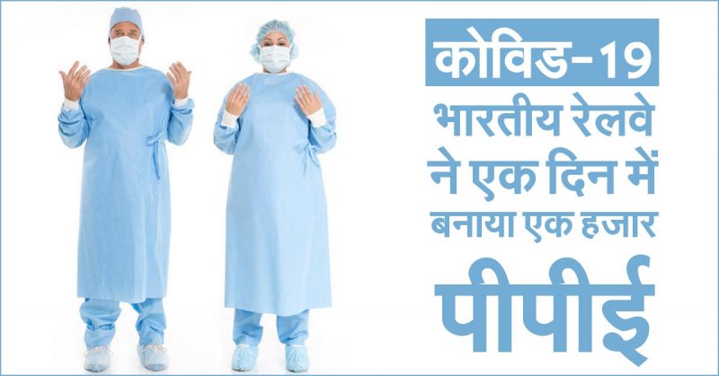 कोविड-19: भारतीय रेलवे ने एक दिन में बनाया एक हजार पीपीई किट