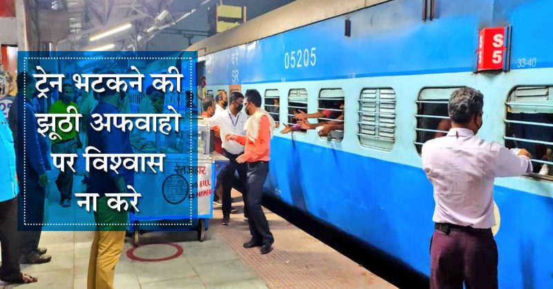 ट्रेनों के रास्ता भटकने की खबर सच नहीं: चेयरमैन, रेलवे बोर्ड