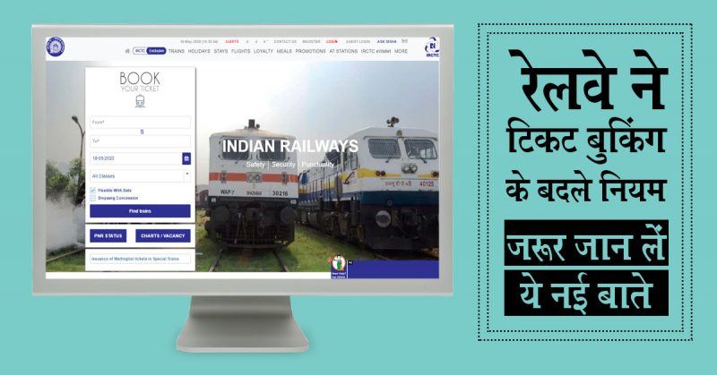 Special Passenger Trains: यात्रियों को टिकट बुकिंग के समय देना होगा पता का पूरा ब्यौरा
