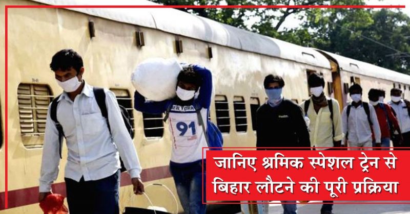 बिहार के बाहर फसे जो अबतक वापस नही लौटे उनके लिए सम्पूर्ण जानकारी
