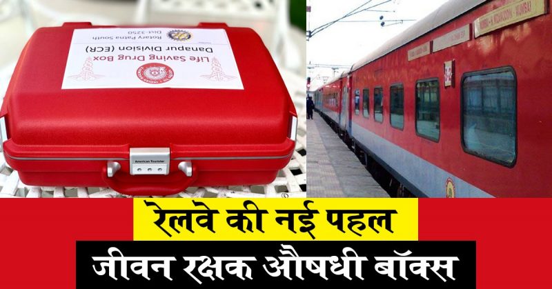 रेलवे ने राजधानी एक्सप्रेस में की Life Saving Drug Box की शुरुआत
