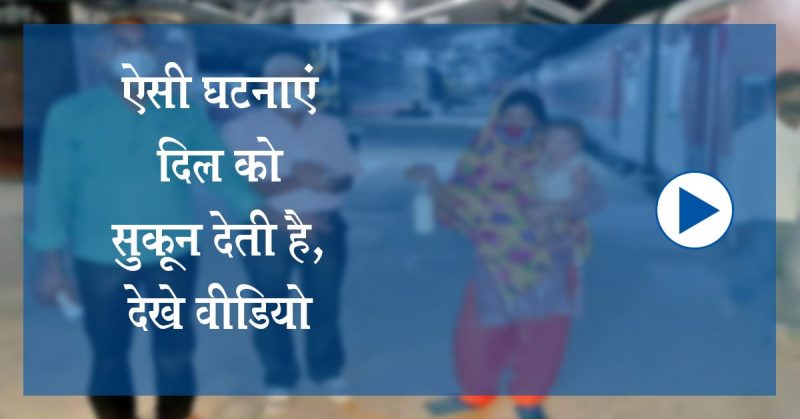 आरपीएफ जवान ने जीता सबका दिल, जान हथेली पर रख बच्चे को पहुँचाई दूध
