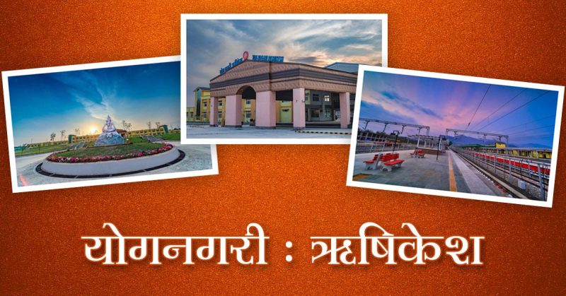Rishikesh Railway Station: अलौकिक सुंदरता से मंत्रमुग्ध करता नव-निर्मित रेलवे स्टेशन