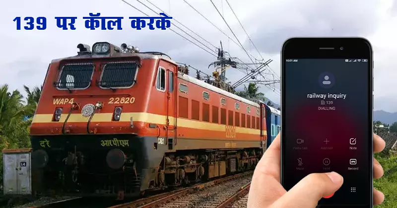 लाइव ट्रेन स्टैटस चेक 139 पर कॉल करके
