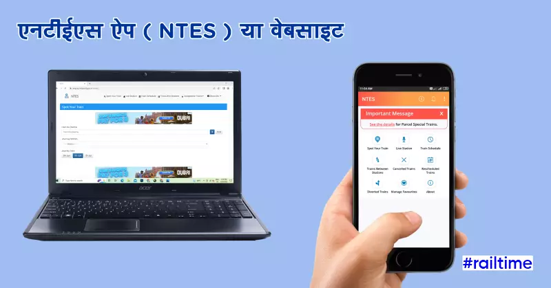 NTES App या वेबसाइट