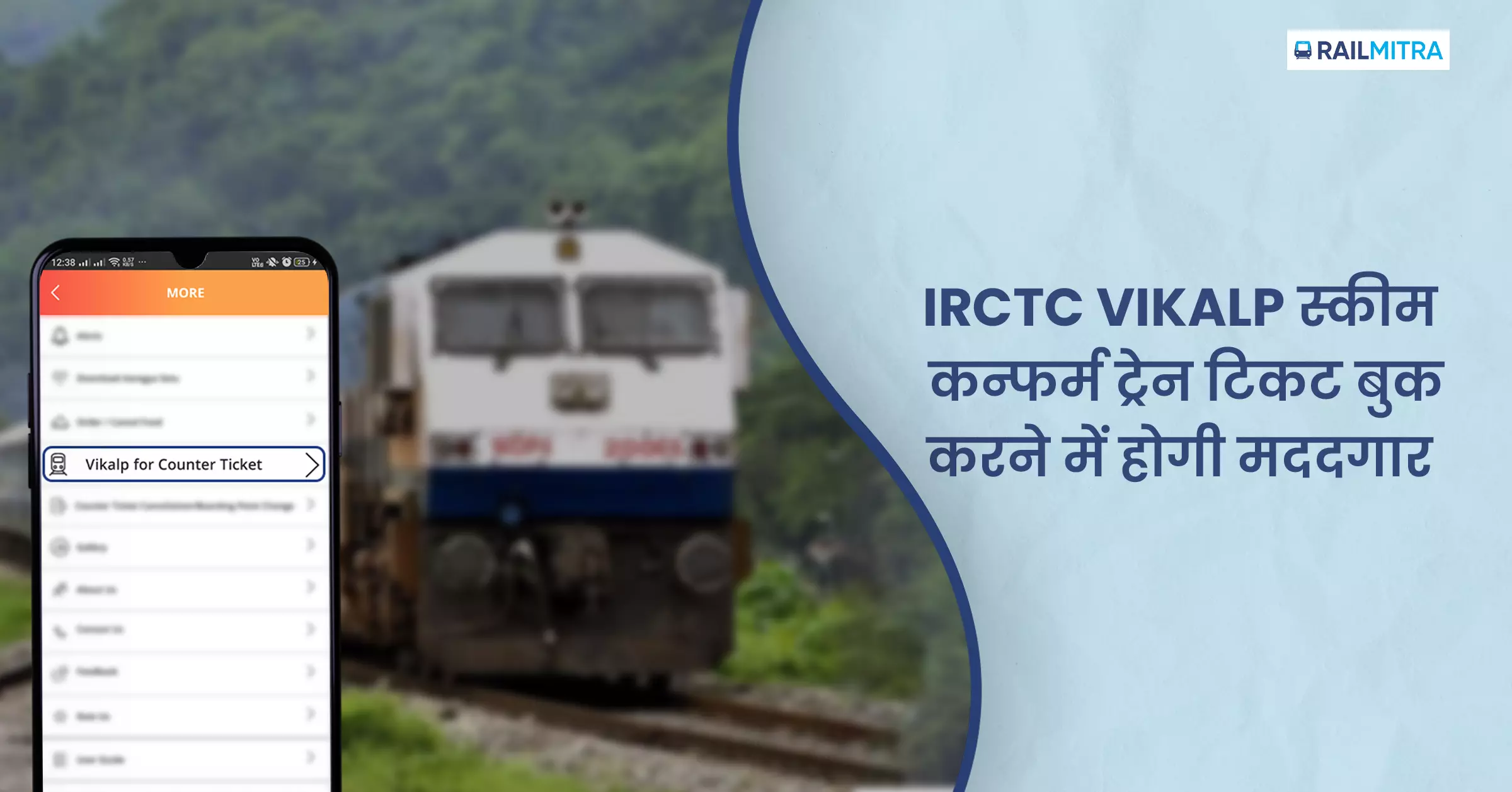 IRCTC VIKALP स्कीम कन्फर्म ट्रेन टिकट बुक करने में होगी मददगार