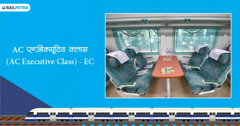 AC इग्ज़ेक्यटिव क्लास (AC Executive) - EC