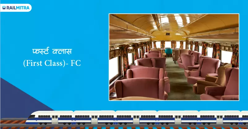 Trains फर्स्ट क्लास (First Class) Coach- FC